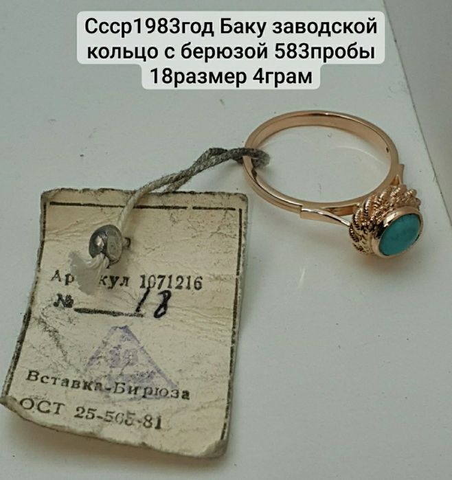 Ссср1983год с заводской биркой Баку заводской кольцо с натуральной бер