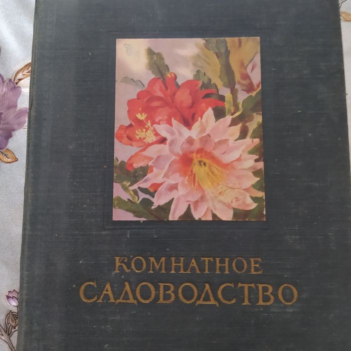 Книги "Домоводство", "Комнатное садоводство"