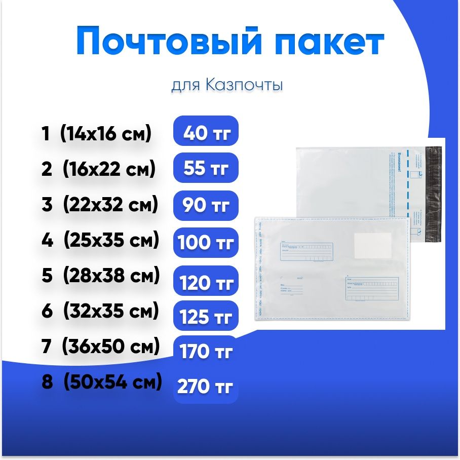 Почтовые пакеты.  Пакеты для казпочты пакеты .