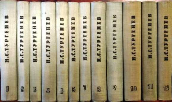 Събрани съчинения в дванадесет тома. Том 1-12 - Иван С. Тургенев