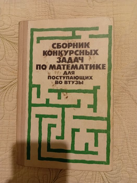 Сборник конкурсных задач по математ для поступ во втузы. Сканави