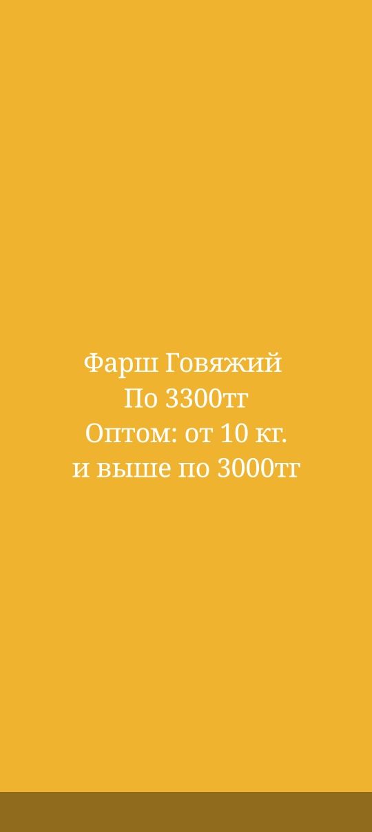 Продаю фарш Говяжий