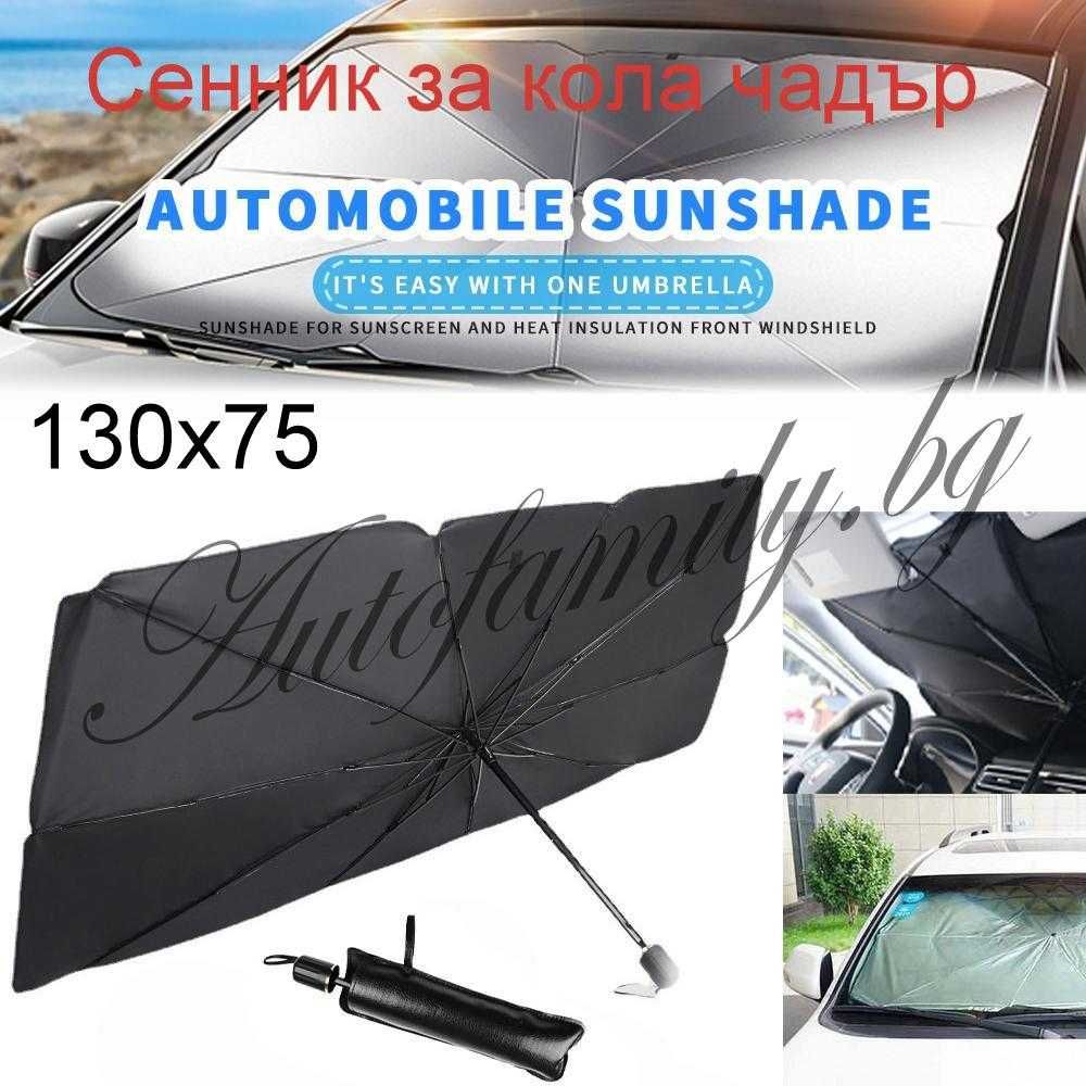 Чадър-сенник за автомобил 130х75см с кожен калъф SunShade