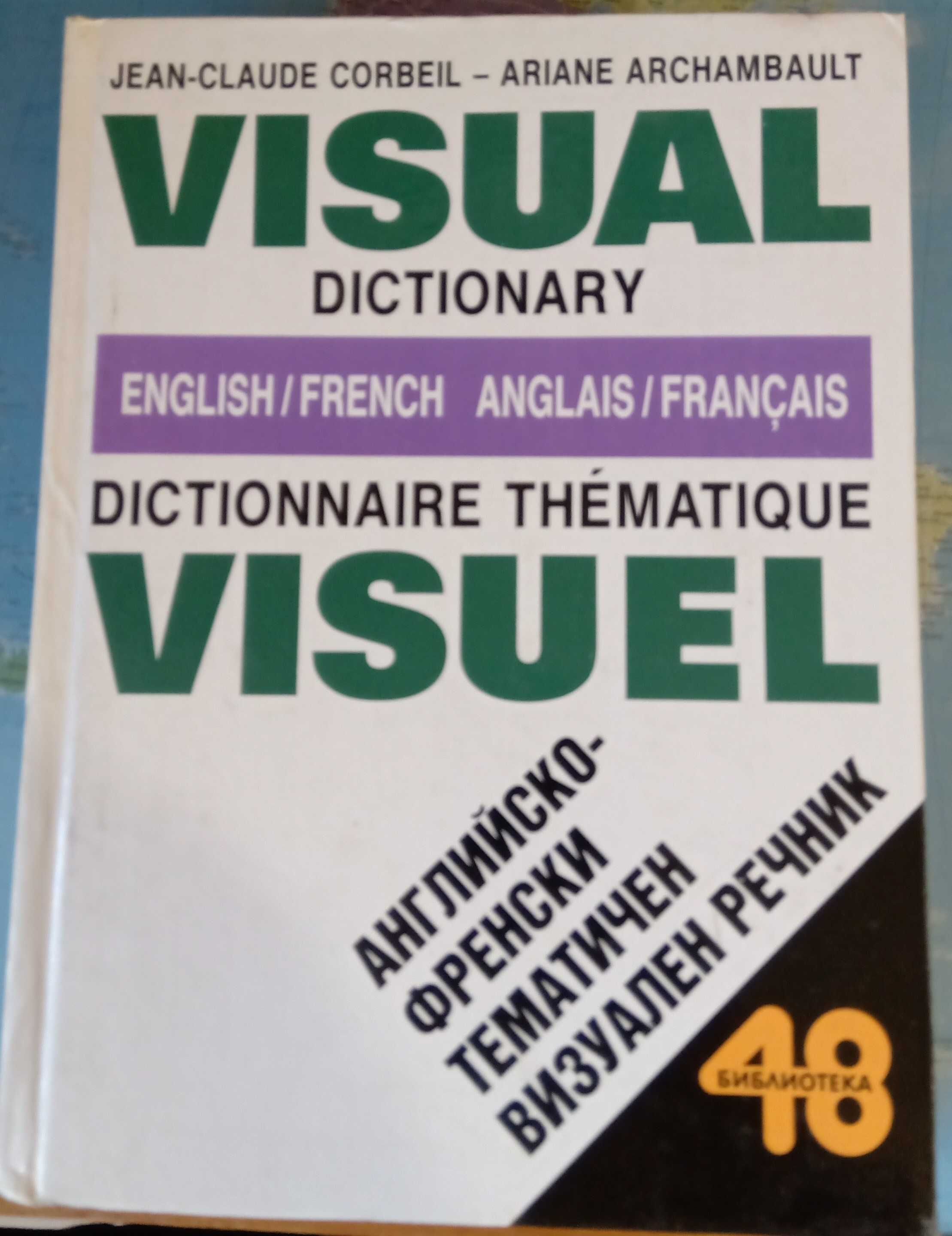 Английско-френски визуален речник