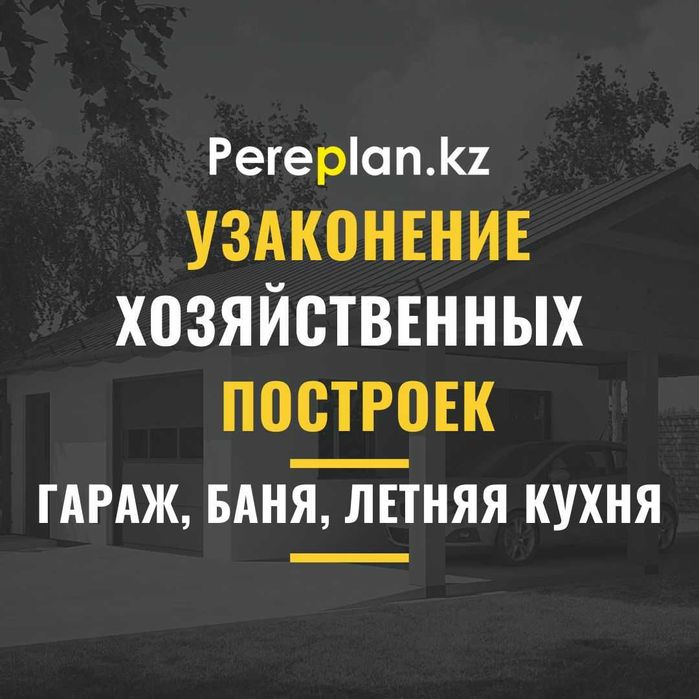 Узаконение хоз. построек (гараж, баня, летняя кухня) в Астане