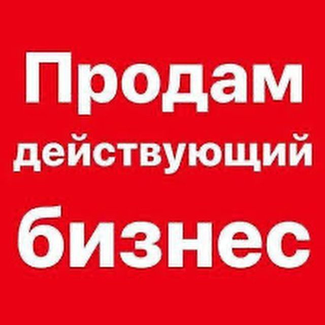 Продам действующий бизнес срочно!!!