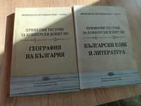 Примерни тестове по български език и география за ИУ Варна