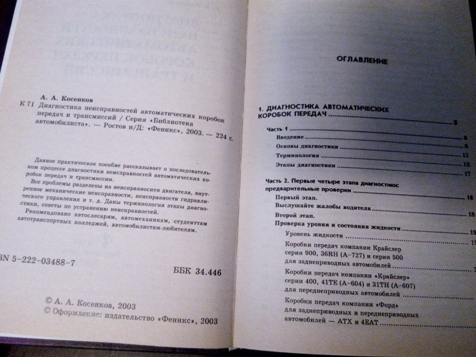 книга «Диагностика автоматических коробок передач и трансмиссий»