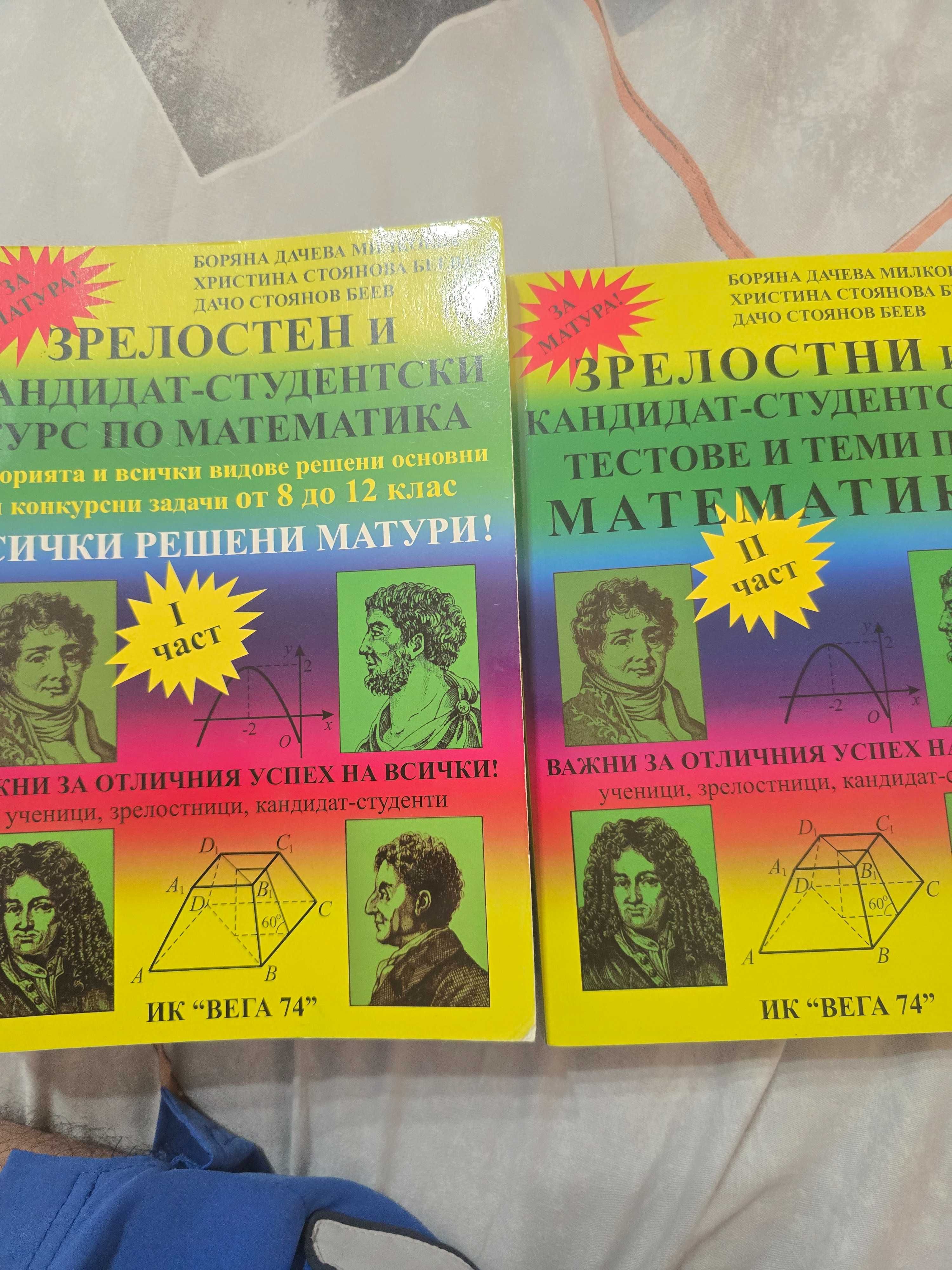 Продавам сборници със задачи по математика, 12 клас