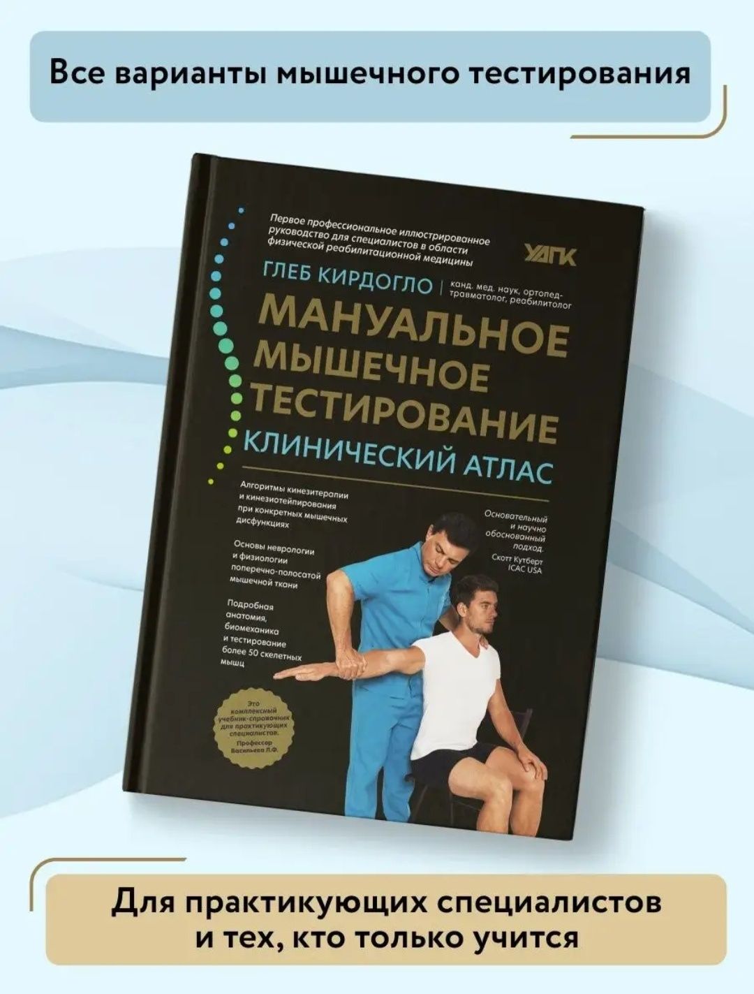 Книга по мануально мышечной тестировании