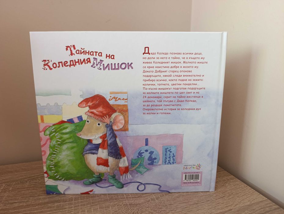 Тайната на коледния мишок
