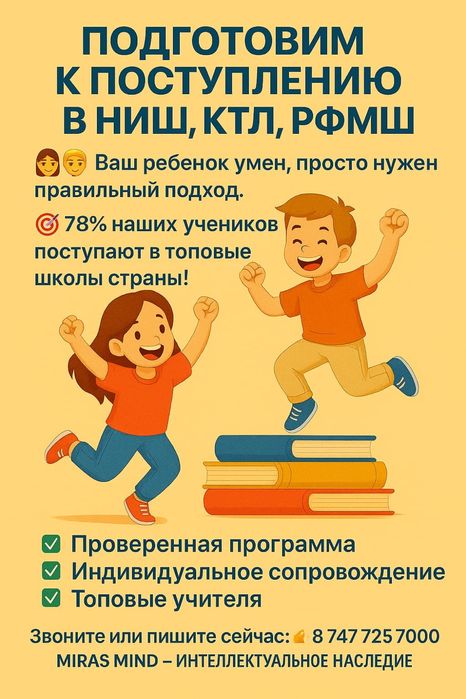 Набор учеников для подготовки к НИШ, РФМШ