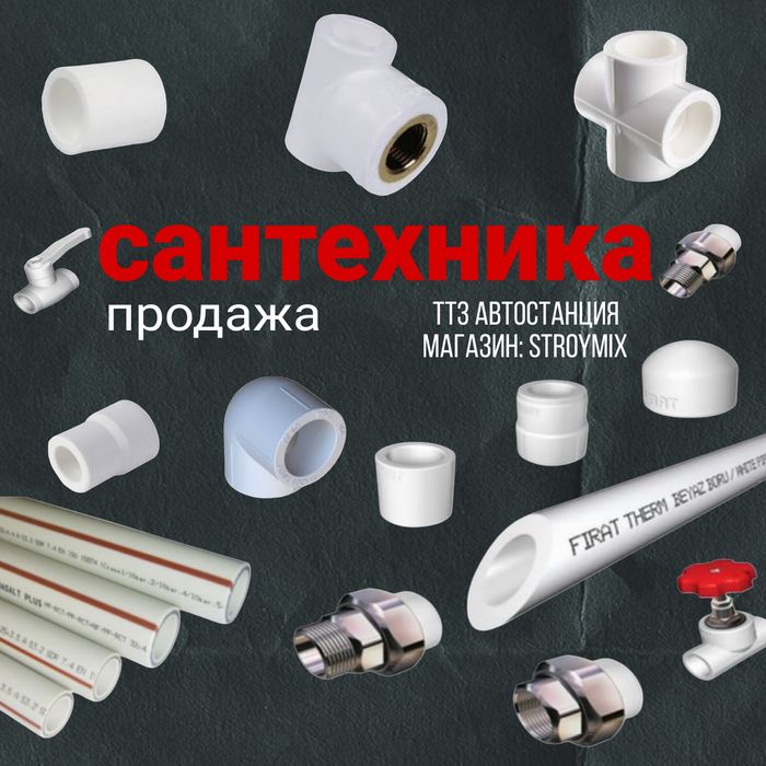 Сантехника в ассортименте