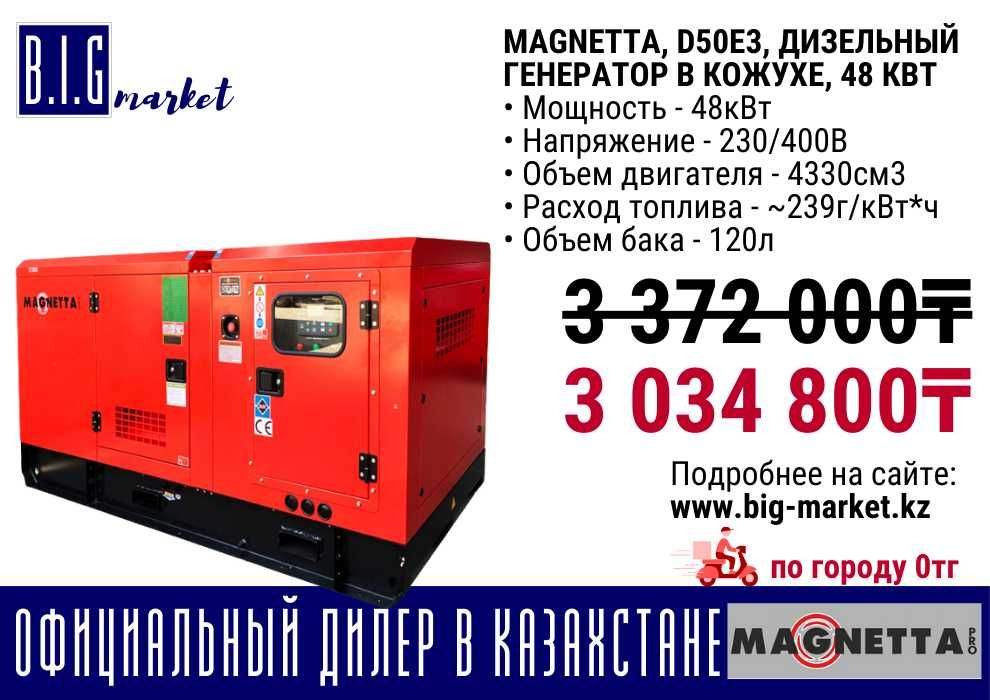 Дизельный генератор (электростанция) MAGNETTA по низкой цене, все виды