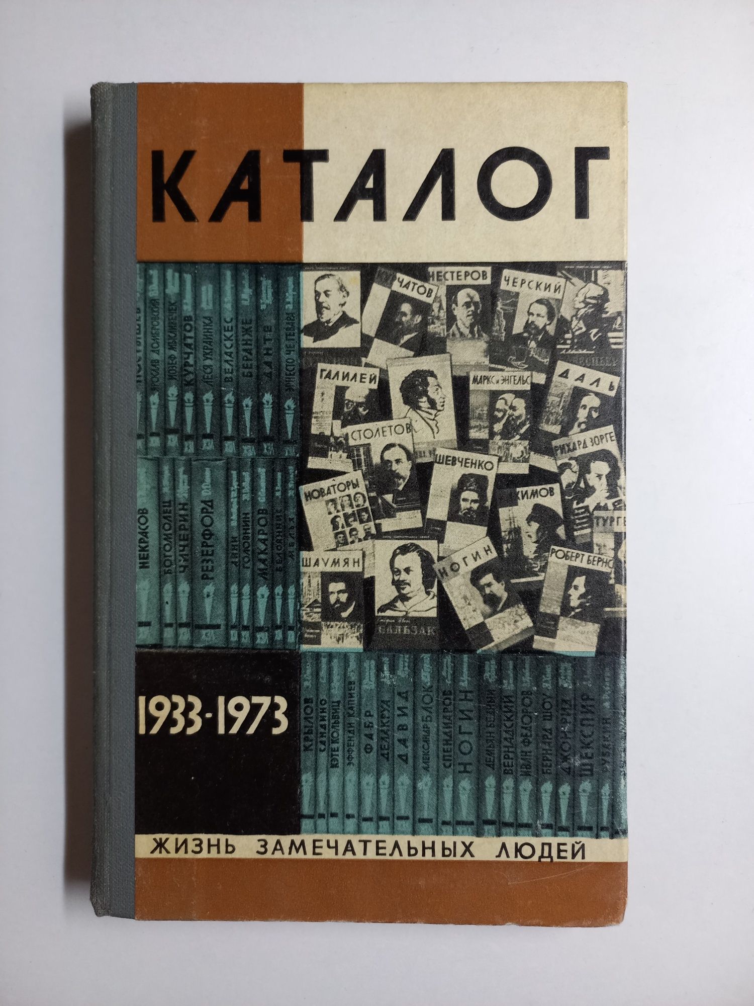 Букинистика. Каталог. 40 лет серии "ЖЗЛ". 1933-73 г.г.