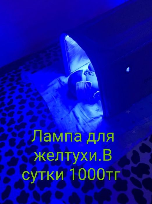 ЛАМПА  для желтухи. Для новорождённого детей.
