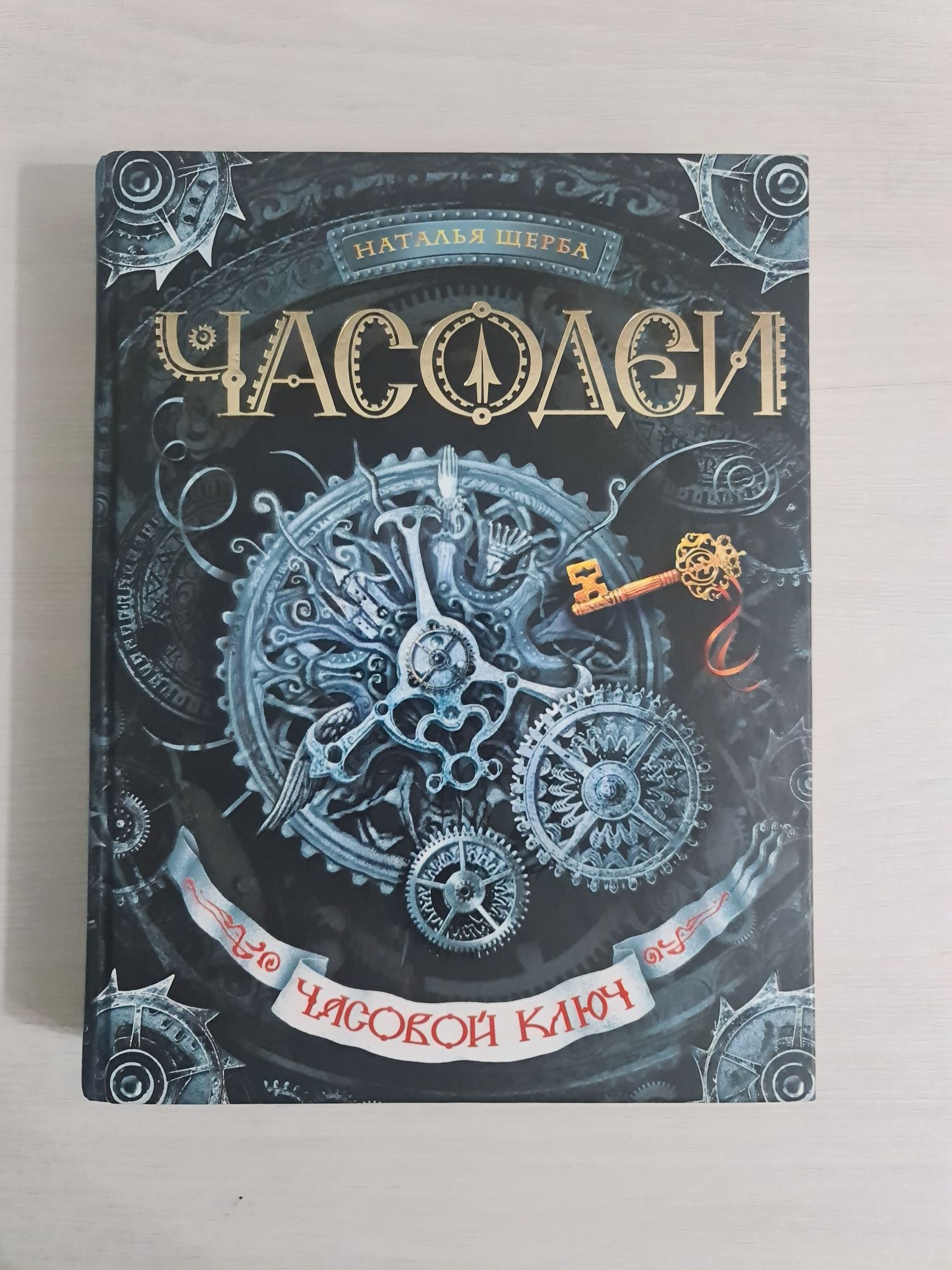Продаю книгу "Часодеи" часовой ключ