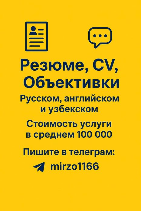Пишем резюме, CV, Объективки, Резюме ёзамиз