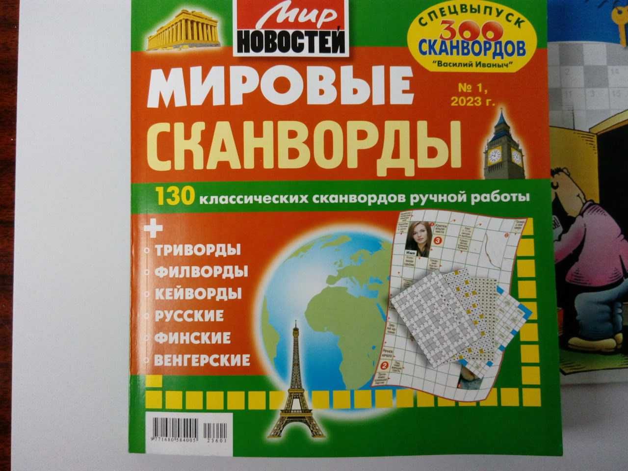 журнал Мировые сканворды .(Россия)