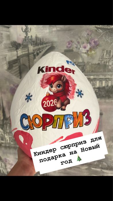 Киндер сюприз новый год