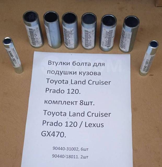Продам комплект втулок Toyota  Lend Cruiser Prado/Lexus  gx470