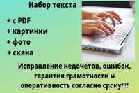 Набор текста с PDf формата, фото, скан.  Редактирование.