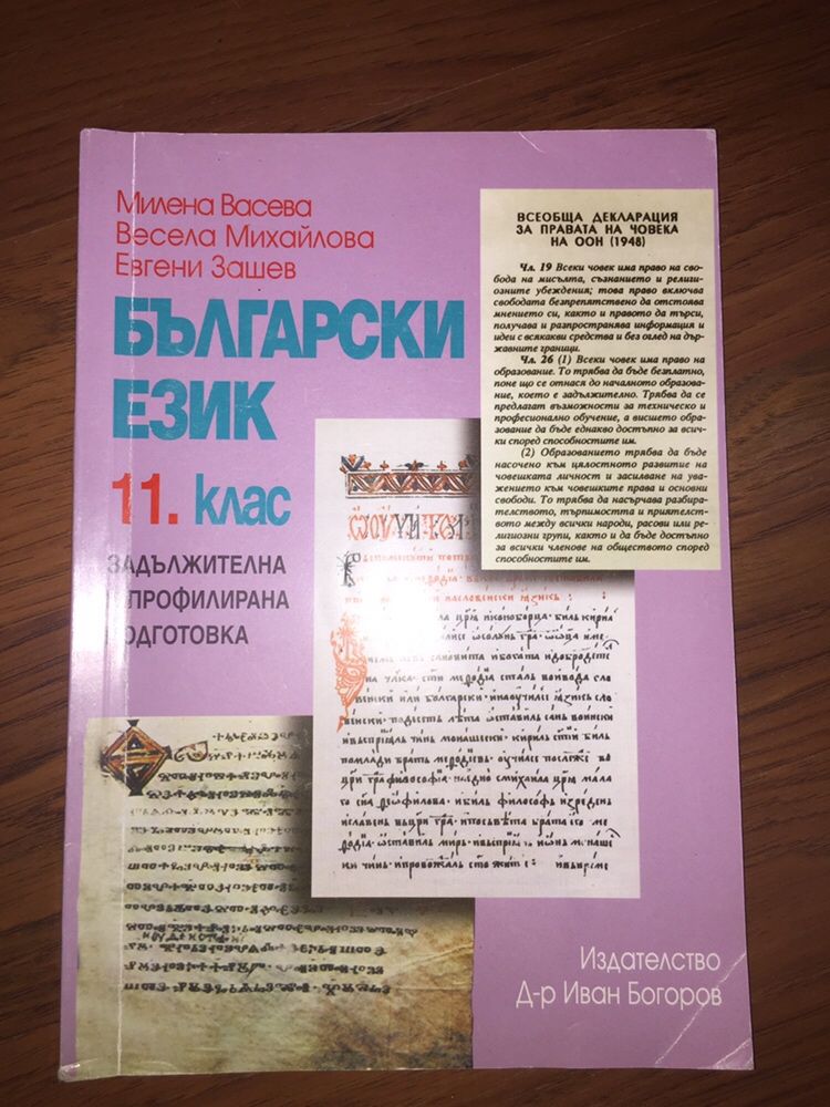Учебник по български език за 11 клас