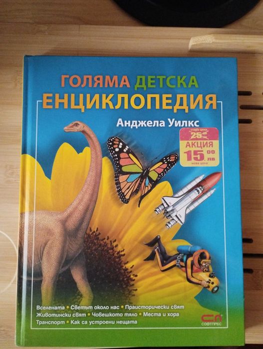 Голяма Детска Енциклопедия Анджела Уилкс