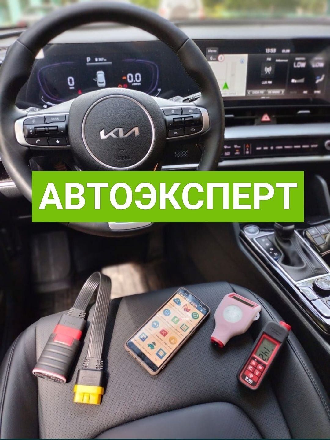 Автоподбор / Проверка авто / Автоэксперт / Диагностика / Толщиномер