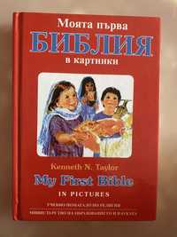 Библия за деца с картинки