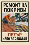 Ремонт на покриви
