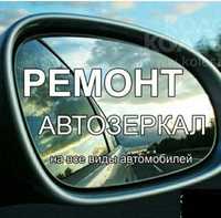 РЕМОНТ авто зеркал ASTANA