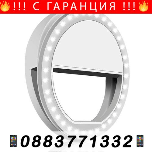 НЕМСКИ Селфи ринг за телефон – Selfie Light + ЛЕД ФЕНЕР