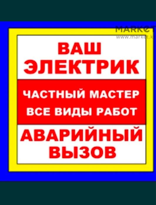 ЭЛЕКТРИК ШЫМКЕНТ, Срочный вызов звоните