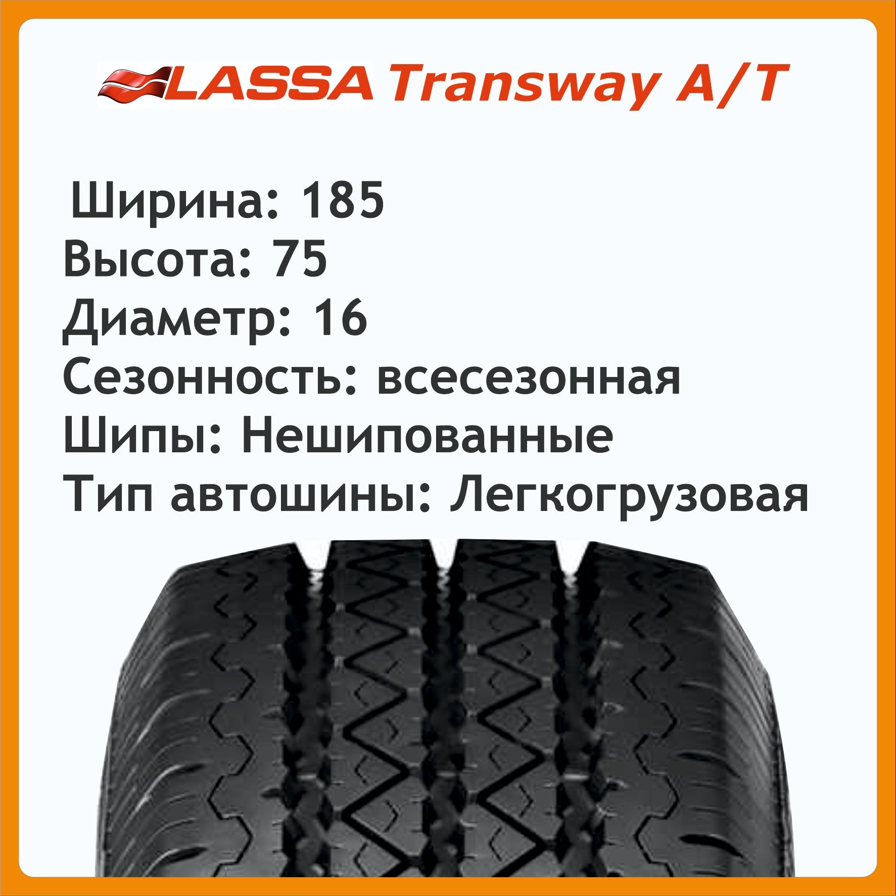 Шины Transway A/T всесезонные 185/75/16C