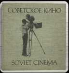 Советское кино Фотоальбом