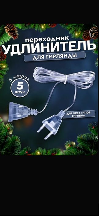 Удлинитель для электрогирлянд прозрачный длина 5-метров