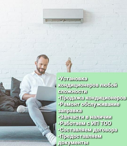 Установка Ремонт Обслуживание кондиционеров работаем с ТОО