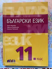 Учебник по български език за 11. клас - издателство “БГ учебник”