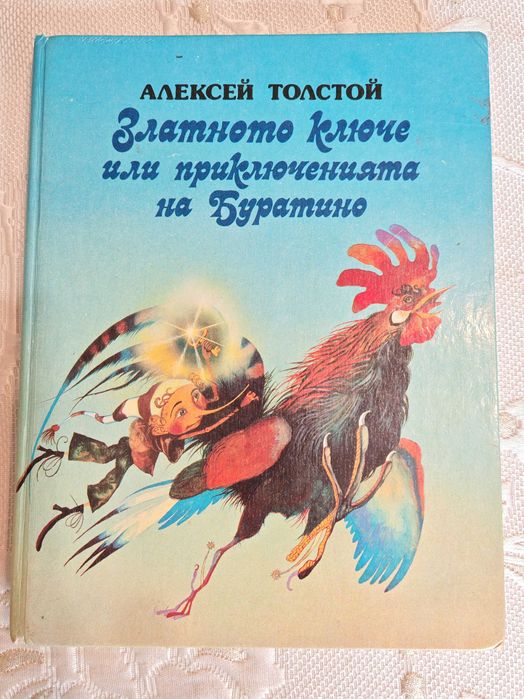 Прекрасна Книга Приказка Златното Ключе или Буратино от А. Толстой