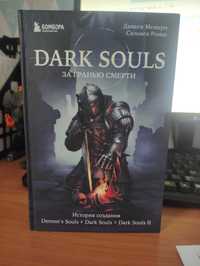 Книга Dark Souls за гранью смерти