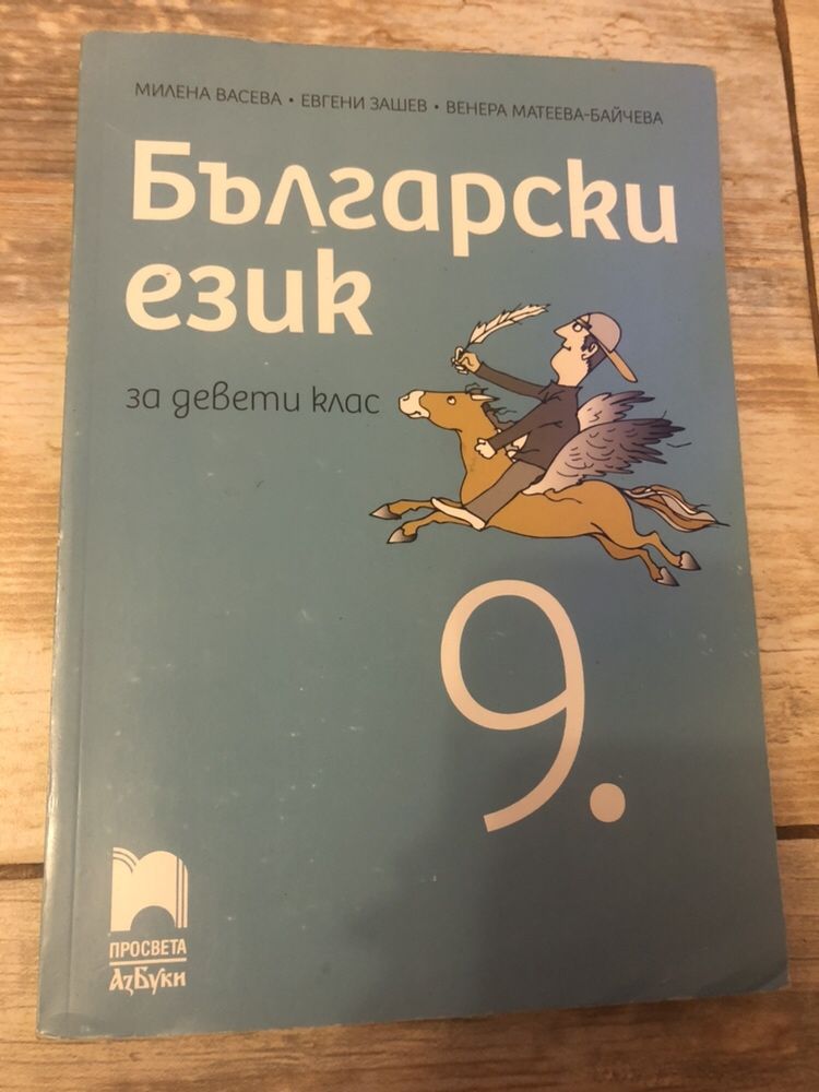 Учебник по Български 9 клас