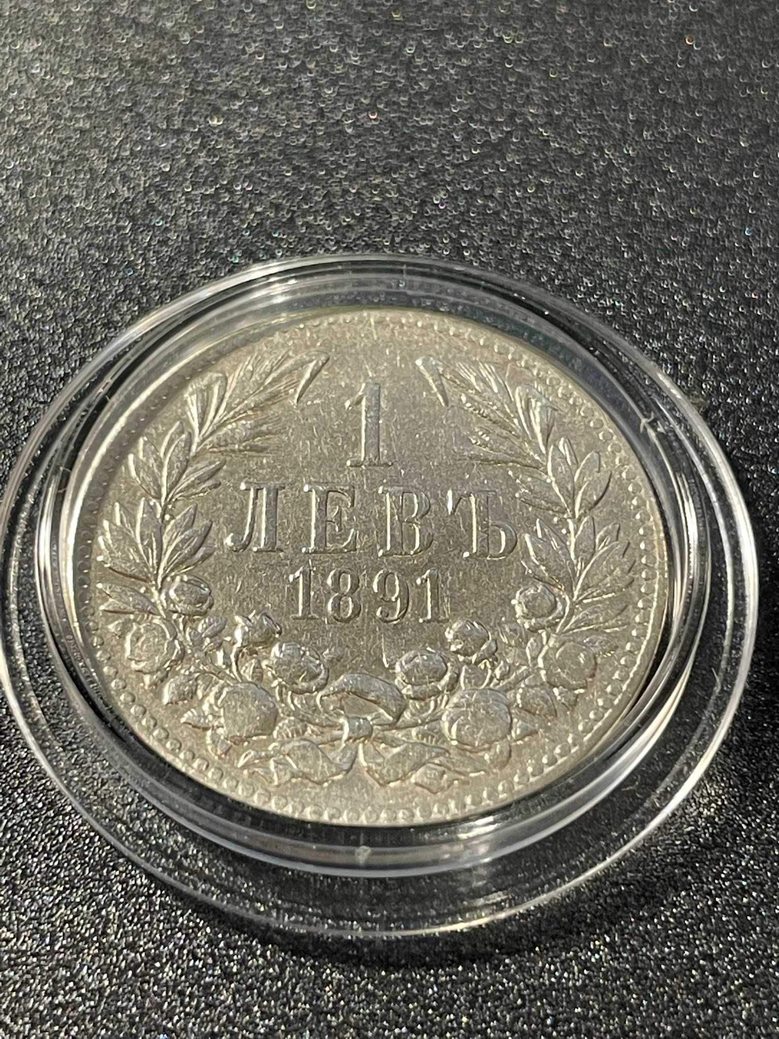 1 лев 1891 сребро 0.835