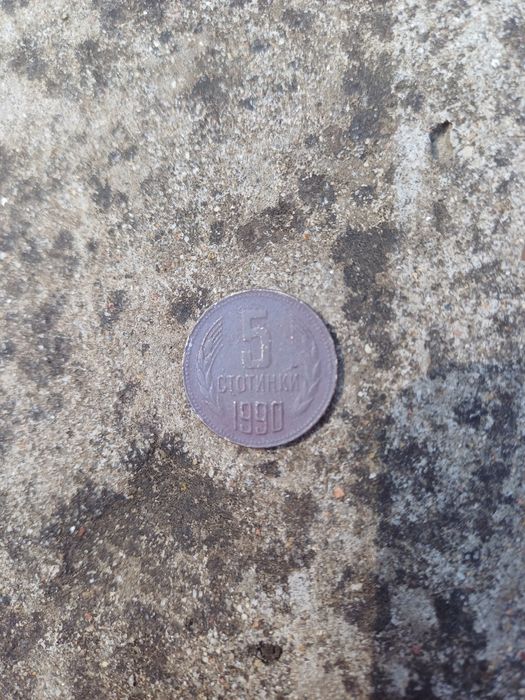5 стотинки 1990г.