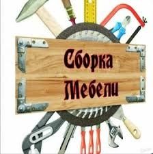 Sborshik mebel razborka mebel remont mebel Ustanovka mebel