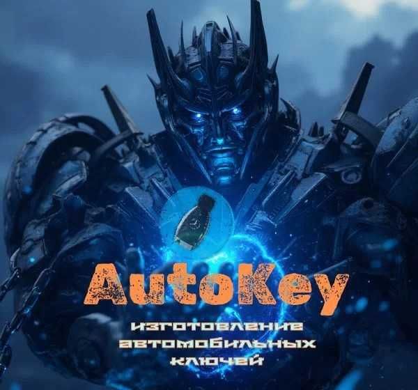 Изготовление ключей всех видов, авто ключи, чипы автозапуска