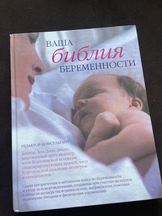 Ваша библия беременности