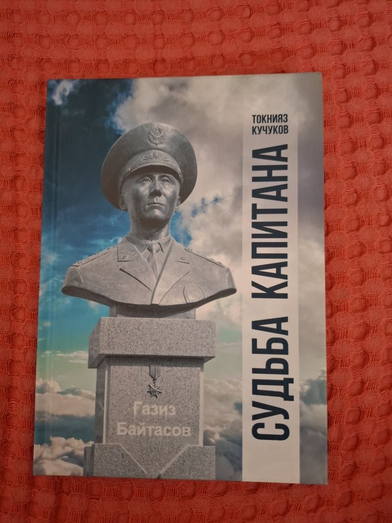 Продаю книгу "Судьба Капитана"