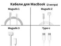 Зарядные Kабели для MacBook (Magsafe 1/2/3, Type-C) — 2 метра + БОНУС