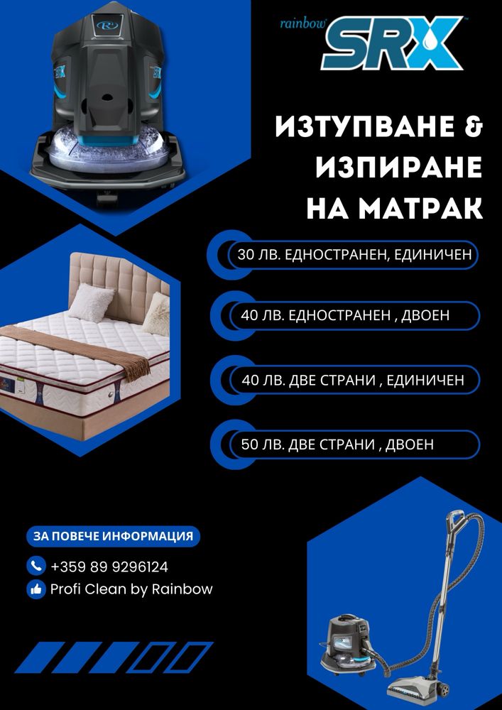 Почистване с Rainbow - тупане и пране